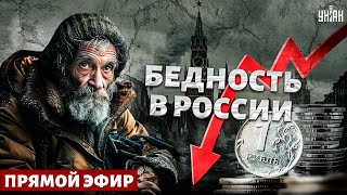 Похоронный звон Газпрома. Содержанка Путина. Чудовищная бедность в России. Ваши деньги/Прямой эфир