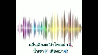 แก้ลำโพงแตก #น้ำเข้า #เสียงเบา #เสียงเพี้ยนๆ ลองเปิดวนสัก 2-3 รอบได้ผล100% #กดติดตามด้วยนะคะ