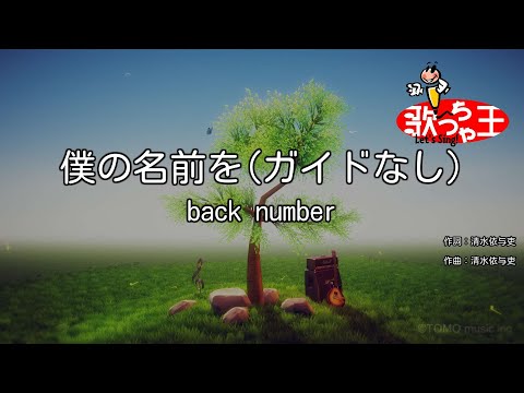 【ガイドなし】僕の名前を/back number【カラオケ】