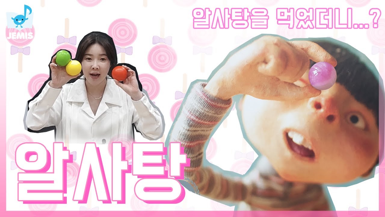 [ #16 알사탕 ] 재미있는 스토리 뮤직♬ ㅣ 동화뮤지컬 ㅣ 음악동화 ㅣ