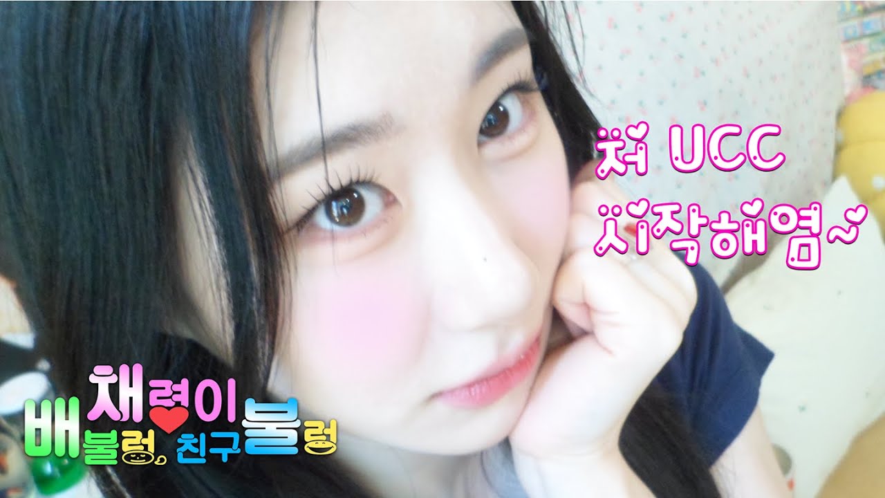 나 ㅊH령인데 나ㄹ6 놀ㄹH¿ [채령이 배불렁 친구불렁 | 티저] - YouTube
