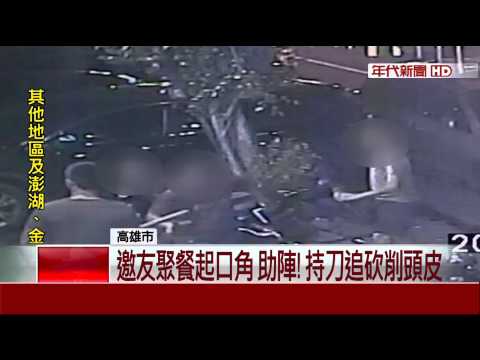 悚!聚餐"吃出火"變鬥毆 男慘遭砍3刀