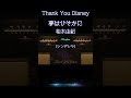 【#ディズニー 】夢はひそかに /柏木由紀「シンデレラ」 Thank You Disney 全曲紹介(最高音質 / 純A級アンプ空気録音) #disney #ディズニーの名曲