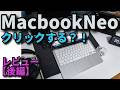 MacBook Neo【クリックする？！】熱弁レビュー！【後編】