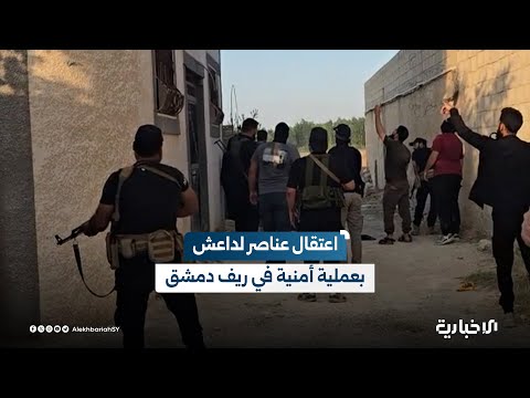 مراسل الإخبارية يوث ق لحظة اعتقال عناصر من تنظيم داعش على يد قوات الأمن الداخلي بريف دمشق