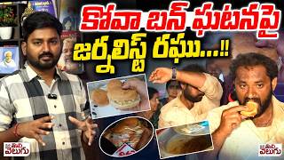 కోవా బన్ ఘటనపై జర్నలిస్ట్ రఘు ...!! | Journalist Raghu On Medaram Jatara Kova Bun Controversy