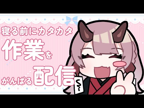 【 作業配信 】寝る前にやらないといけない作業をもりもり消化【 VTuber 】