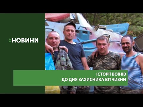 День захисника Вітчизни: дві історії воїнів, що повернулися