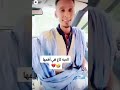 جديد فيديو موريتاني گوص