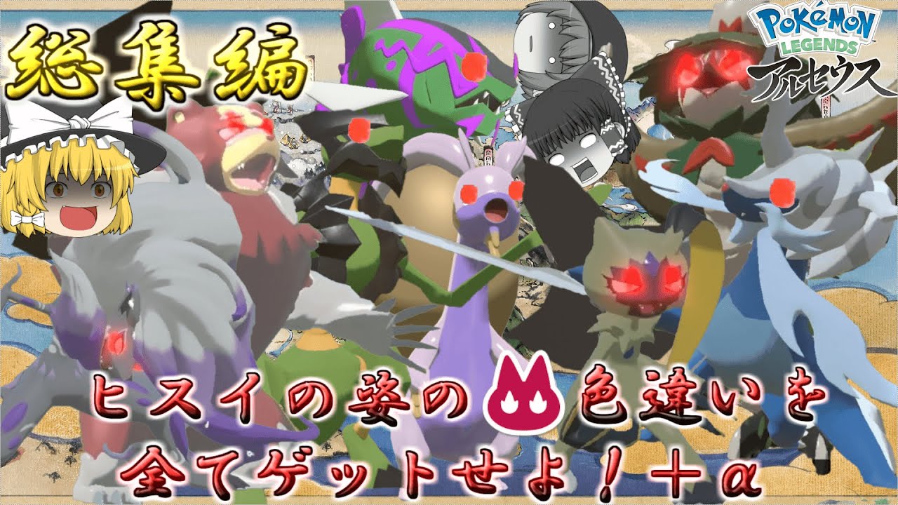 【レジェンズアルセウス】オヤブン色厳選総集編！ポケモンSVでついに解禁したヒスイの姿のオヤブン色違いを全てゲットするまでの奮闘記を一気見しちゃお♡【ゆっくり実況】
