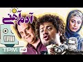 علی صادقی لادن طباطبایی شهرام قائدی و هومن برق نورد در فیلم کمدی آدم آهنی Adam Ahani Comedy Film 