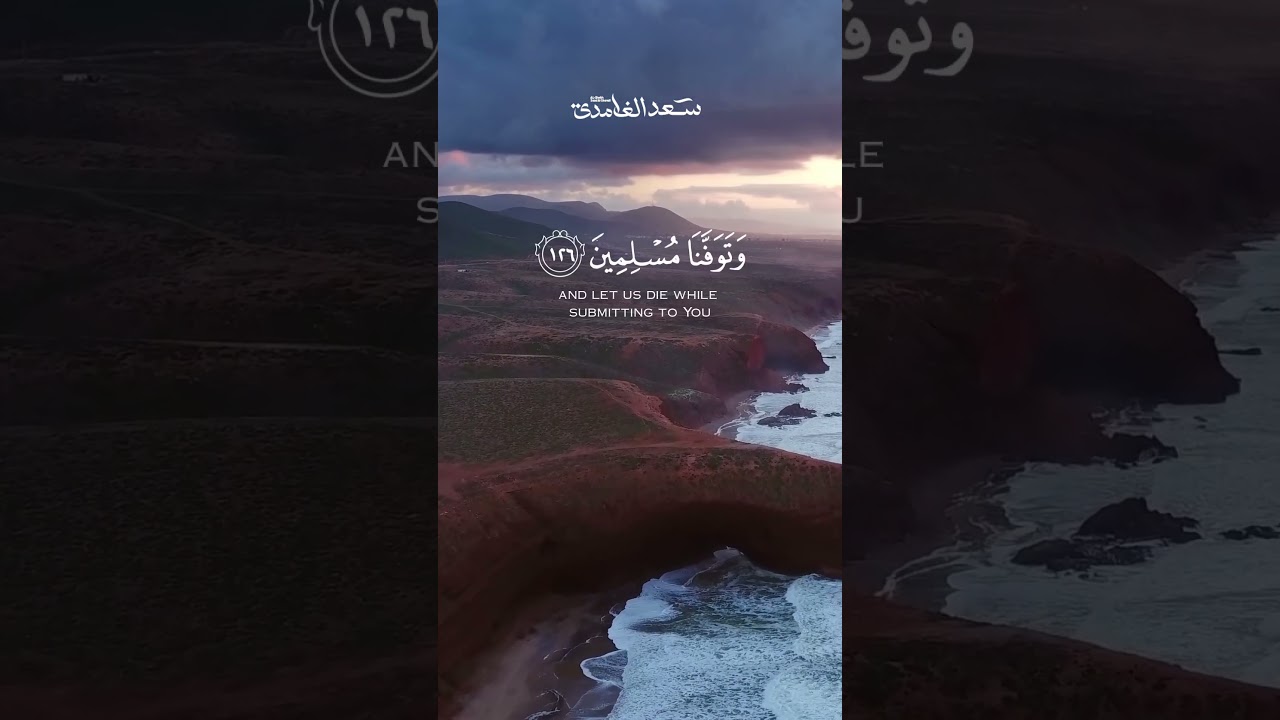 رَبَّنَا أَفْرِغْ عَلَيْنَا صَبْرًا وَتَوَفَّنَا مُسْلِمِينَ | الشيخ سعد الغامدي
