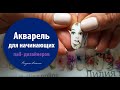 АКВАРЕЛЬ ДЛЯ НАЧИНАЮЩИХ 💖  Полезные советы для начинающих нейл-мастеров!