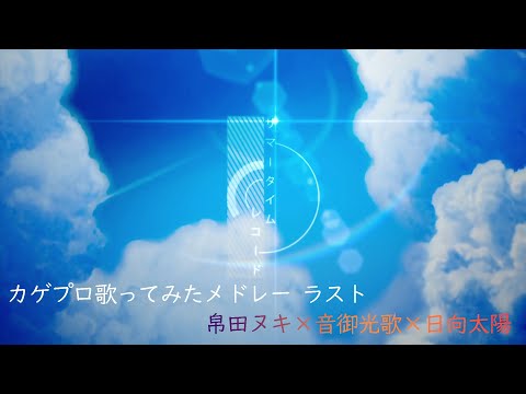 【カゲプロ歌ってみたメドレー7日目】サマータイムレコード 【帛田ヌキ×音御光歌×日向太陽】