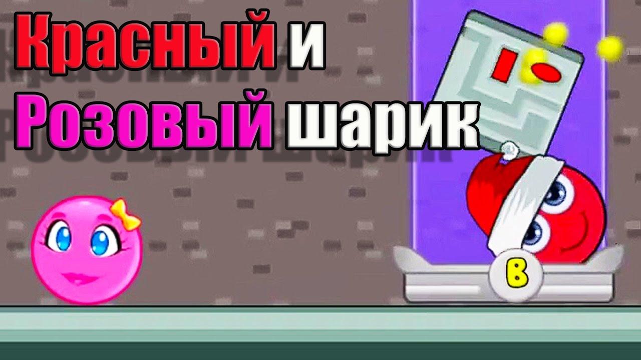 КРАСНЫЙ ШАРИК И РОЗОВЫЙ ШАРИК!38 УРОВЕНЬ!СУПЕР ШАРИК RED BALL!ВЕСЕЛОЕ ...