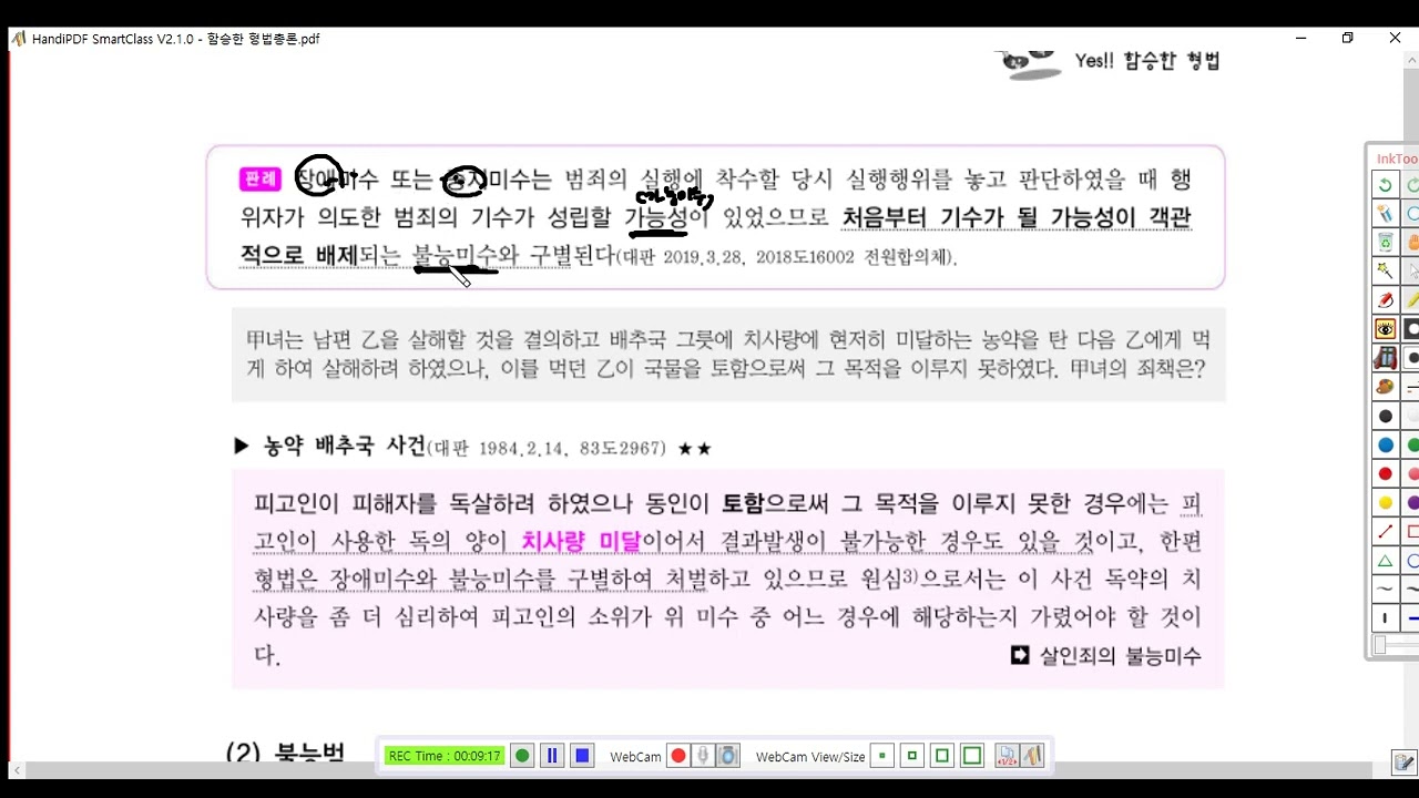 형법총론 제24강(불능미수1, p 492)