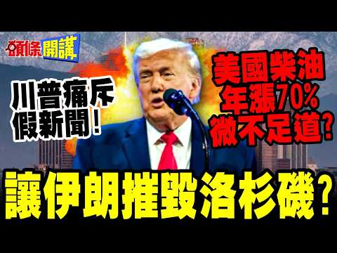 川普讓伊朗摧毀洛杉磯.聖地牙哥? | 油價年漲70%"微不足道"?【頭條開講】精華版 @頭條開講HeadlinesTalk