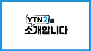 [Special] Introducing YTN2, the News-tainment Channel!