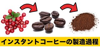 製造過程が凄い！インスタントコーヒーはなんとコーヒー豆を挽いた粉ではない？ネスカフェ工場を訪問