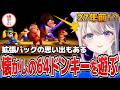 拡張パックの思い出もあるドンキーコング64を27年ぶりに遊ぶあじゅ姉【本阿弥あずさ/すぺしゃりて切り抜き】