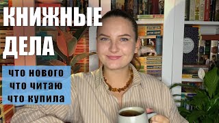 КНИЖНЫЕ ДЕЛА | читаю сейчас, книжные планы, новый книжный шкаф и куда же без покупок😅🔥