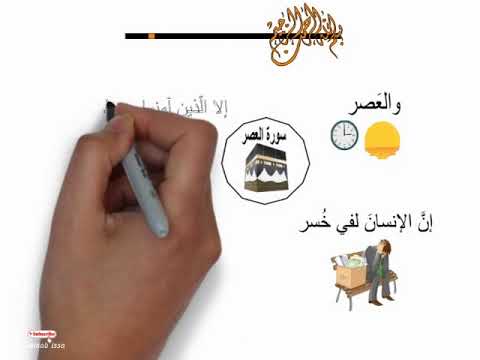 سورة العصر برسومات توضيحية زينب عيسى 