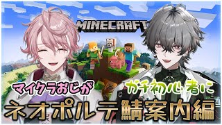 【MINECRAFT】初マイクラ、ピンク色頭の案内人現れる！w/ 水無瀬先輩（久我レオ / ネオポルテ）