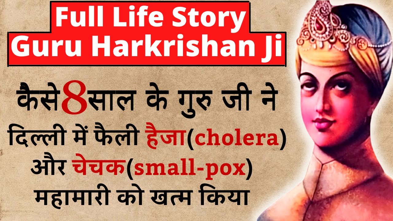 Guru Har Krishan Ji Life Story       