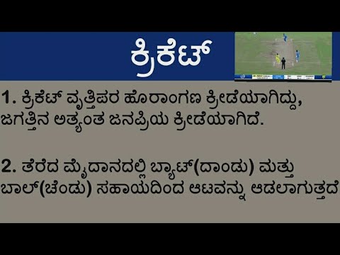 essay about cricket in kannada