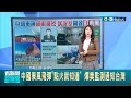 中共軍演恫嚇台灣! 爆美國衛星監測"東風飛彈" 一點火就通知台灣|主播 張珈瑄|【國際局勢】20220812|三立iNEWS