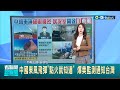 中共軍演恫嚇台灣! 爆美國衛星監測"東風飛彈" 一點火就通知台灣｜主播 張珈瑄｜【國際局勢】20220812｜三立iNEWS