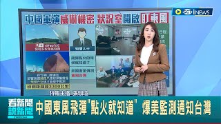 中共軍演恫嚇台灣! 爆美國衛星監測東風飛彈 一點火就通知台灣｜主播 張珈瑄｜【國際局勢】20220812｜三立iNEWS