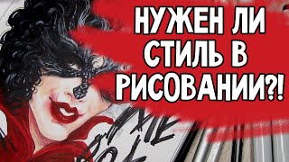 СТИЛЬ ВАЖЕН? | Круэлла, спидпейнт, маркеры