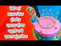 #lockdown Crown cake Decoration | Princess crown Cake For Girl | without fondant butterscotch cake