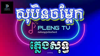 Video thumbnail of "សុបិនចម្លែក ភ្លេងសុទ្ធ _ PLENG TV"