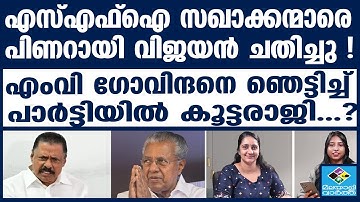 Pinarayi vijayan | മുഖ്യമന്ത്രി...ചോര തിളയ്ക്കും..