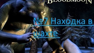 The Elder Scrolls III: Bloodmoon - №7 Находка в шахте