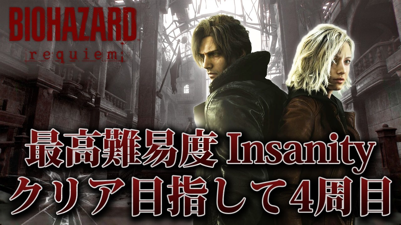 【バイオハザード レクイエム】無限弾薬で最高難易度「Insanity」クリア目指して4周目【BIOHAZARD requiem】