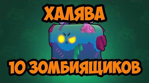 Как Получить Зомбиящики Бесплатно В Бравл Старс 2024 Brawl Stars Зомбоящики