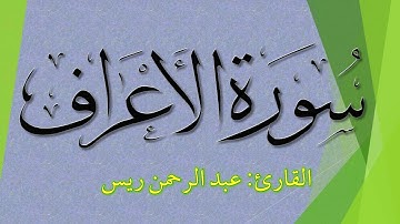 سورة الأعراف (كاملة) بجودة عالية Surah al-Araf | القارئ عبدالرحمن ريس