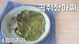 곤달비장아찌