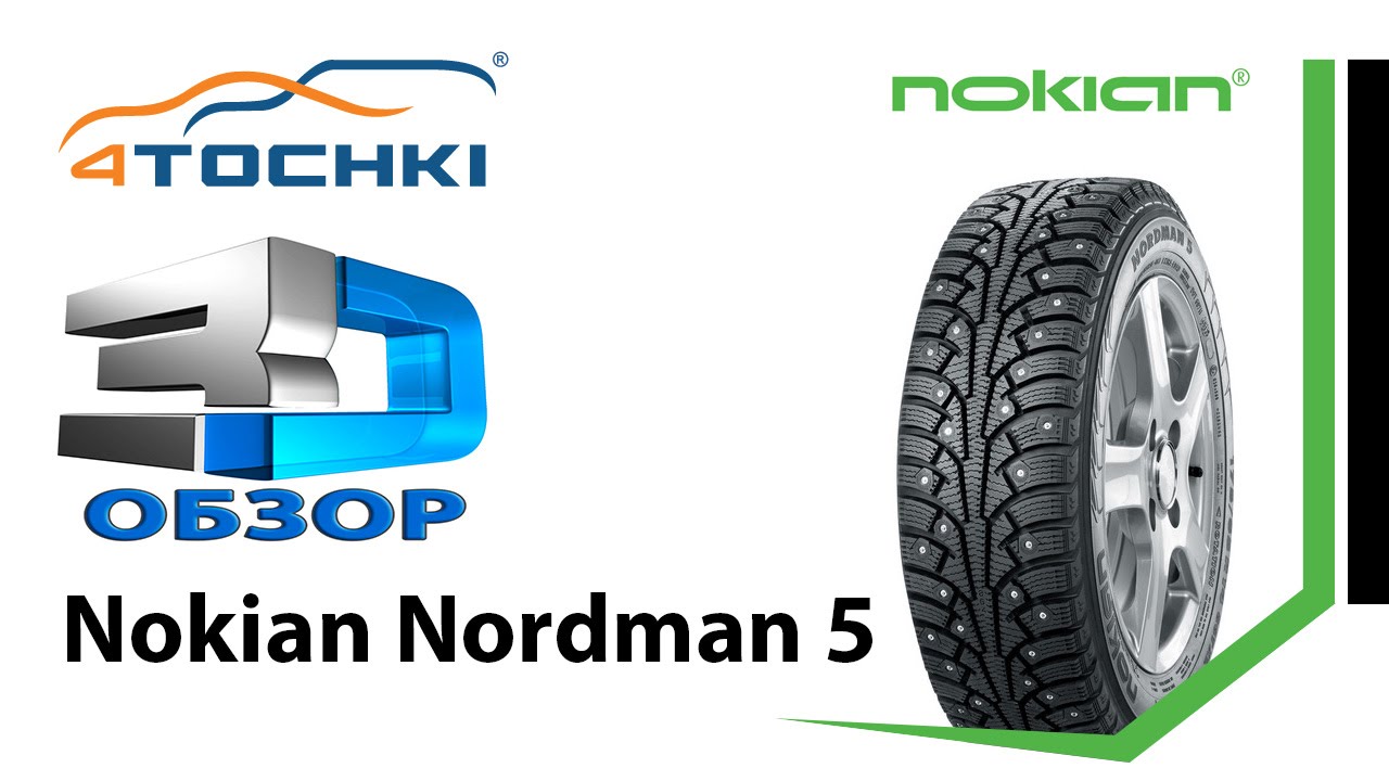 3D-обзор шины Nokian Nordman 5