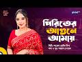 পিরিতের আগুনে আমায় | Ayesha Jebin Dipa | Global Folk