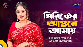 পিরিতের আগুনে আমায় | Ayesha Jebin Dipa | Global Folk