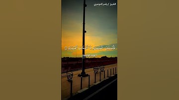 سورة الواقعة من آية 1 إلى آية 12 بصوت الشيخ ياسر الدوسري♥♥