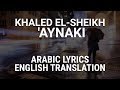 Khaled El-Sheikh - 'Aynaki (Fusha Arabic) Lyrics + Translation - خالد الشيخ - عيناك