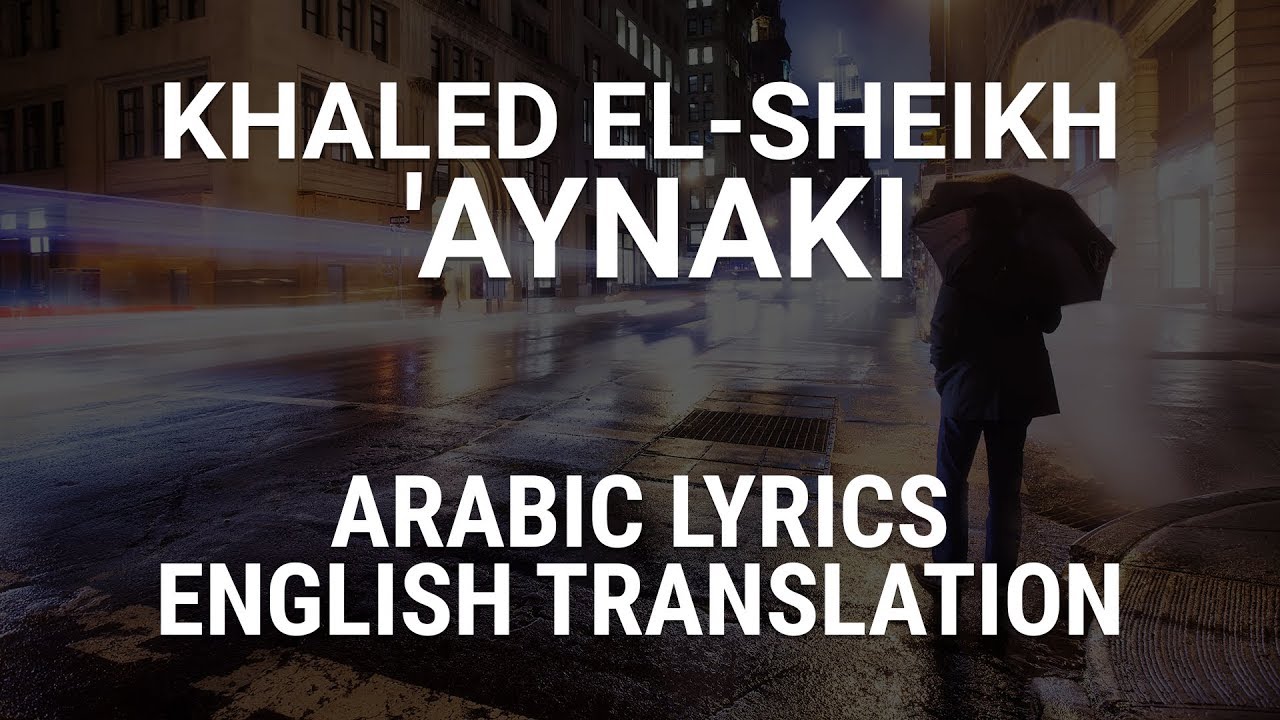 Khaled El Sheikh Aynaki Fusha Arabic Lyrics Translation