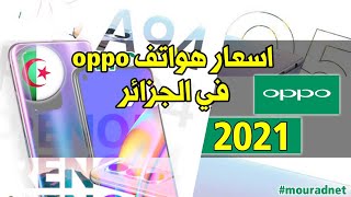 اسعار الهواتف في الجزائر 2021 oppo - اسعار هواتف oppo في الجزائر 2021