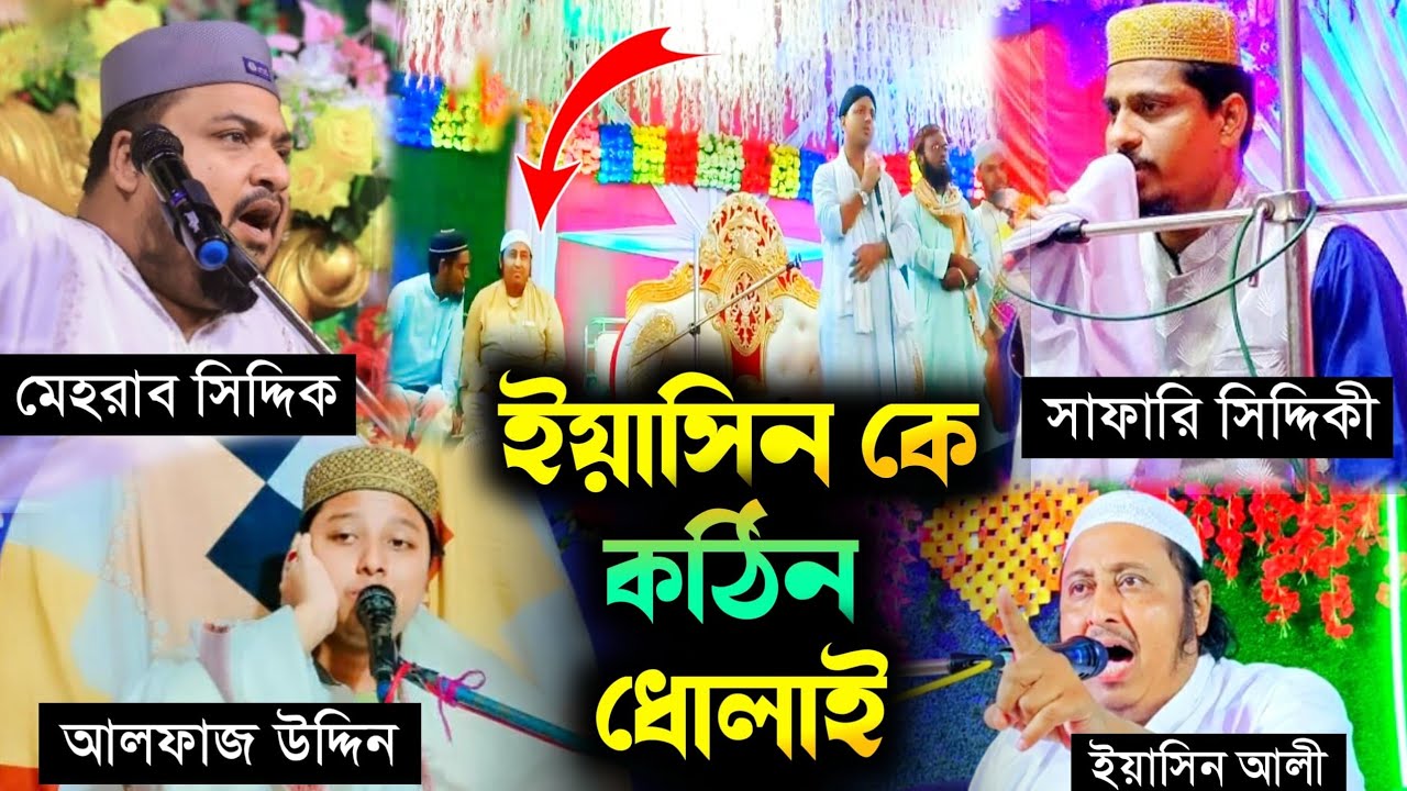 ইয়াসিন কাফের কঠিন ধোলাই করলেন আলফাজ উদ্দিন হানাফীAlfaaz Uddin hanafi ...
