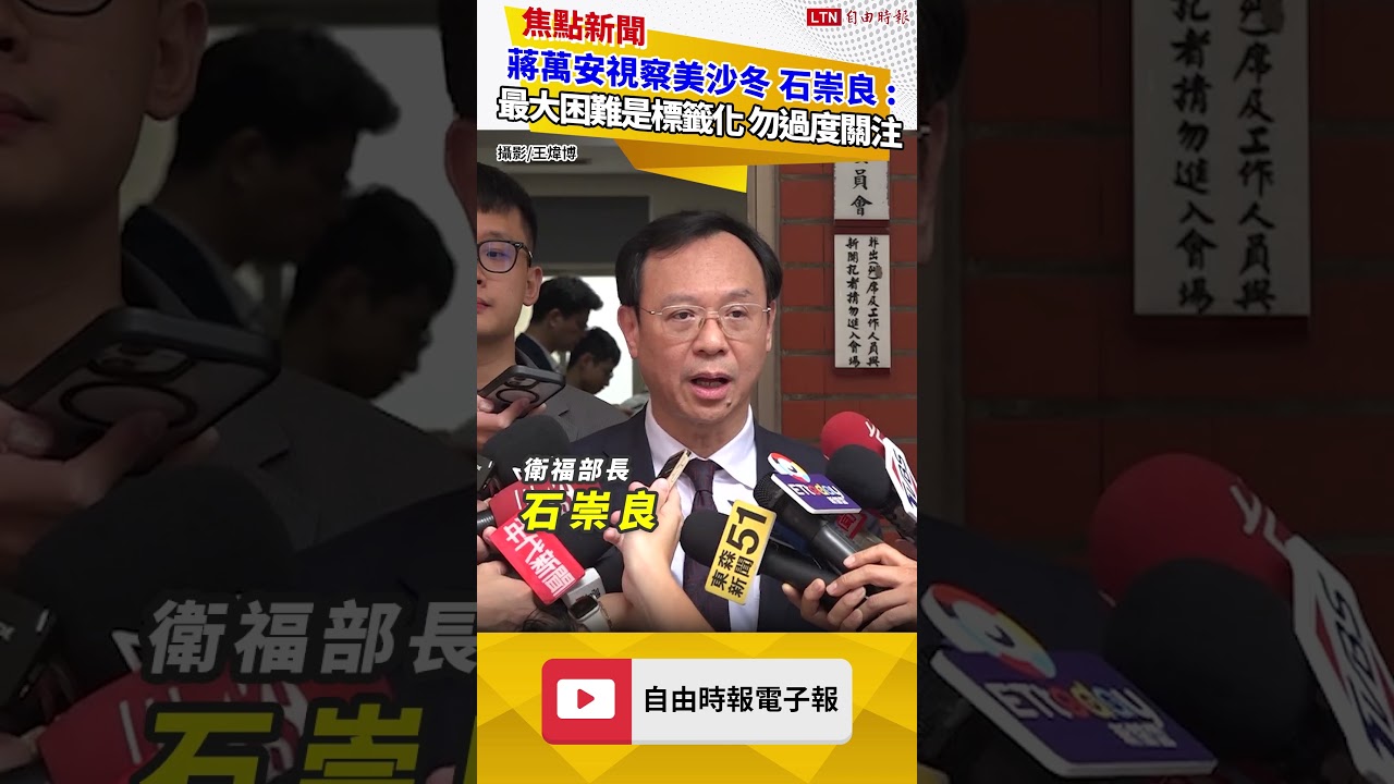 蔣萬安視察美沙冬 石崇良說重話:最大困難是標籤化、無須過度關注 蔣萬安視察美沙冬 石崇良說重話:最大困難是標籤化、無須過度關注